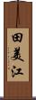 田美江 Scroll