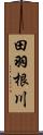 田羽根川 Scroll