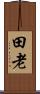 田老 Scroll