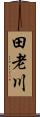 田老川 Scroll