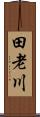 田老川 Scroll