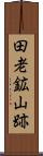 田老鉱山跡 Scroll