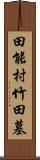 田能村竹田墓 Scroll