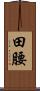 田腰 Scroll