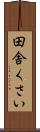 田舎くさい Scroll