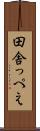 田舎っぺえ Scroll