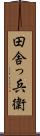 田舎っ兵衛 Scroll