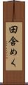 田舎めく Scroll