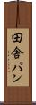 田舎パン Scroll