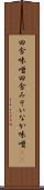 田舎味噌 Scroll