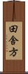 田舎方 Scroll