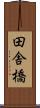 田舎橋 Scroll