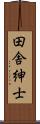 田舎紳士 Scroll