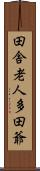 田舎老人多田爺 Scroll