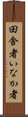 田舎者 Scroll