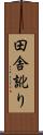田舎訛り Scroll