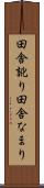 田舎訛り Scroll