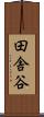 田舎谷 Scroll
