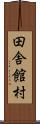 田舎館村 Scroll