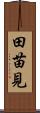 田苗見 Scroll