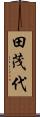 田茂代 Scroll