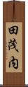田茂内 Scroll