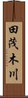 田茂木川 Scroll