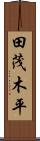 田茂木平 Scroll