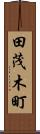 田茂木町 Scroll