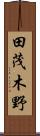 田茂木野 Scroll