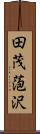 田茂萢沢 Scroll