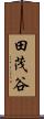 田茂谷 Scroll