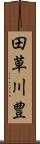 田草川豊 Scroll