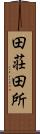 田荘 Scroll