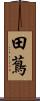 田蔦 Scroll