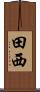 田西 Scroll