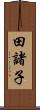 田諸子 Scroll