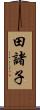 田諸子 Scroll