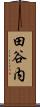 田谷内 Scroll