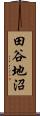 田谷地沼 Scroll