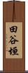 田谷垣 Scroll