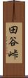 田谷峠 Scroll