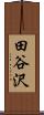 田谷沢 Scroll