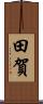 田賀 Scroll