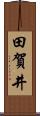 田賀井 Scroll