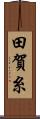 田賀糸 Scroll