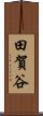 田賀谷 Scroll