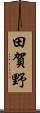 田賀野 Scroll