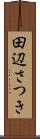 田辺さつき Scroll