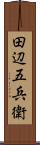 田辺五兵衛 Scroll